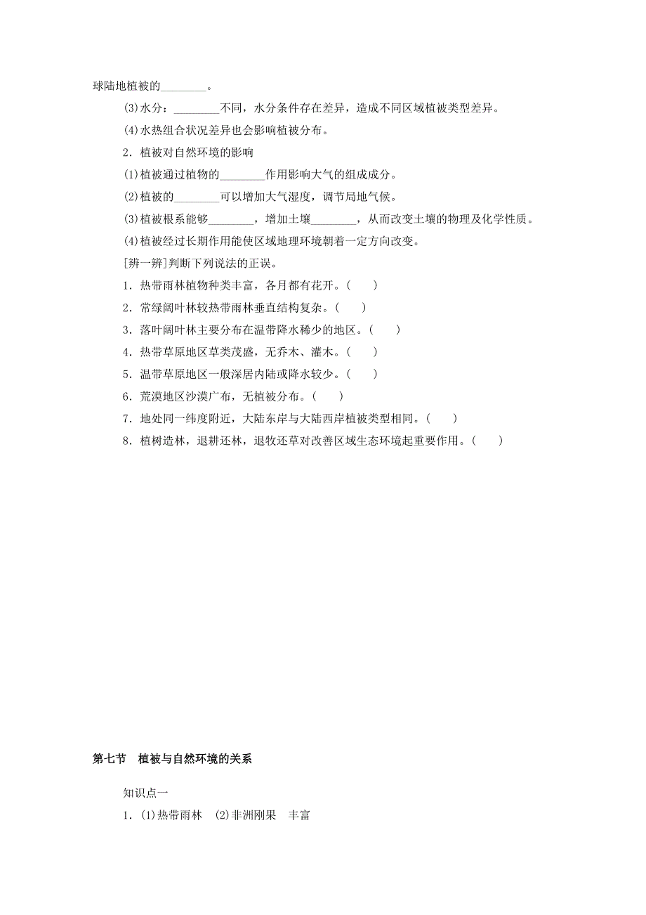 2020-2021学年新教材高中地理 第二单元 自然地理要素及现象 第七节 植被与自然环境的关系练习（含解析）中图版必修1.doc_第2页