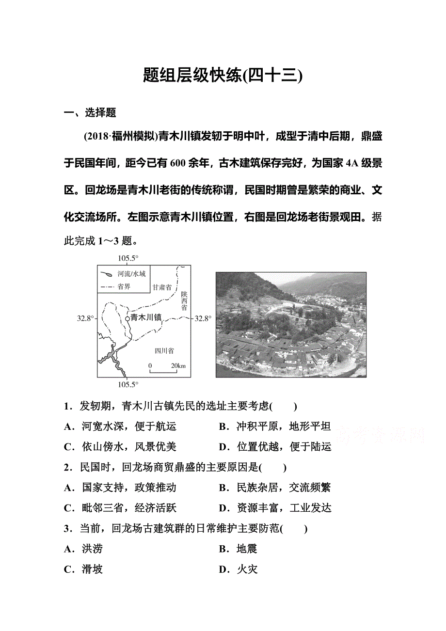 2020高考人教版地理总复习题组层级快练：第四部分 区域地理 第二章 中国地理 作业43 WORD版含解析.doc_第1页