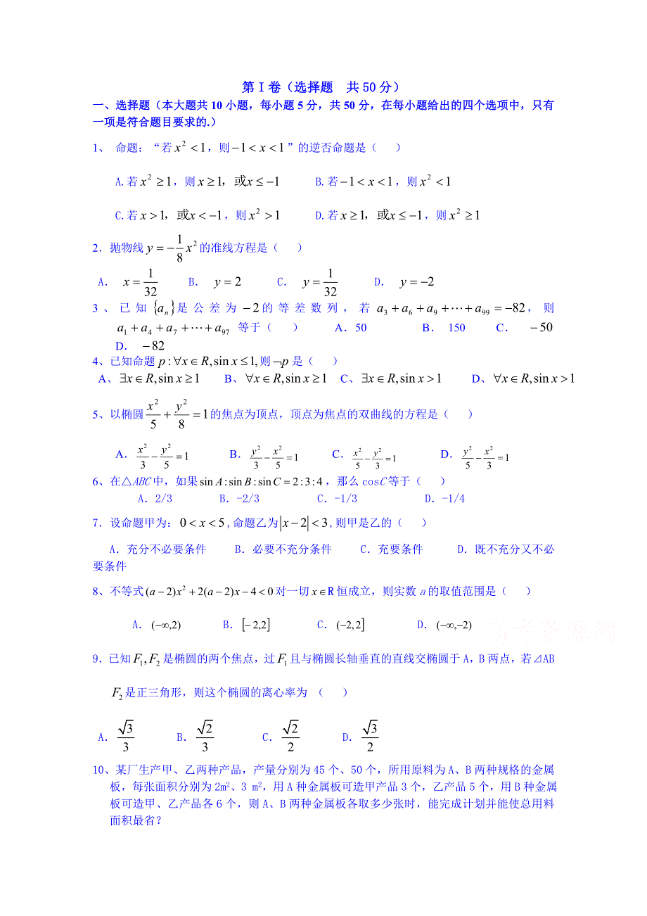 山东省济宁市学而优教育咨询有限公司高二数学测试题12 WORD版含答案.doc_第1页