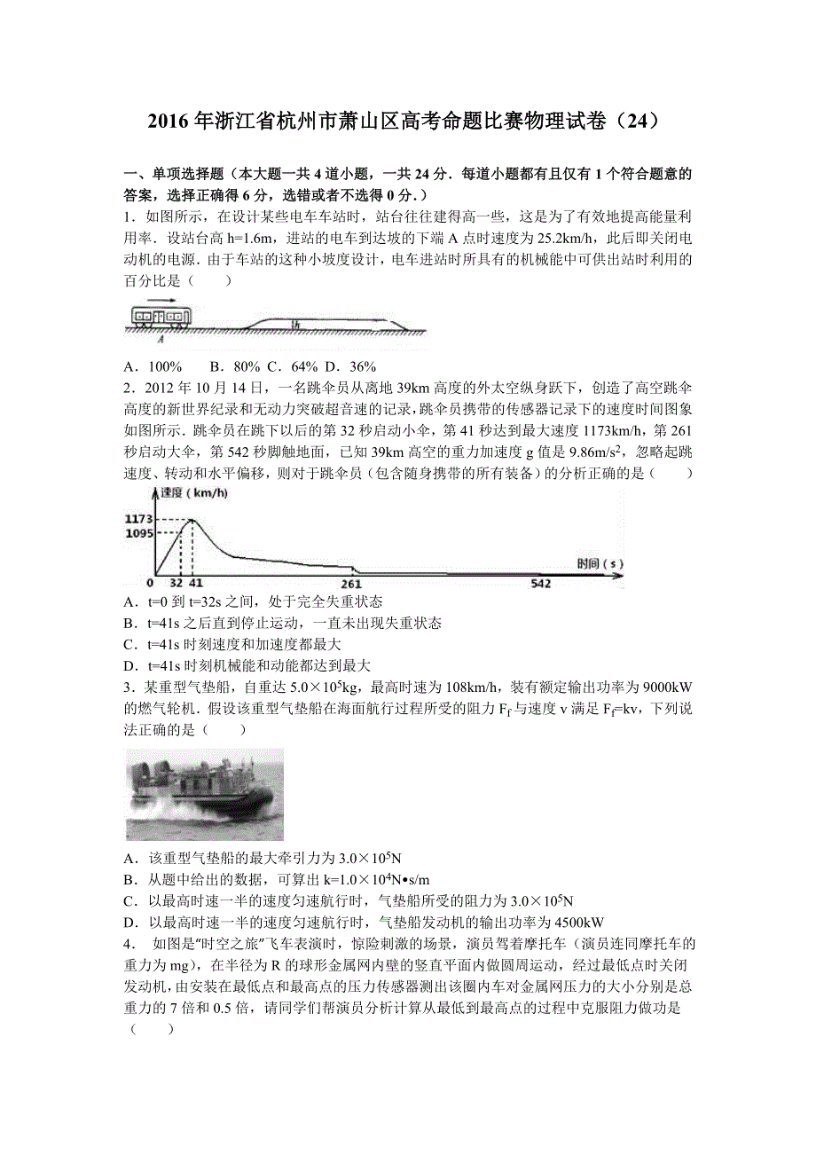 2016年浙江省杭州市萧山区高考命题比赛物理试卷（24） WORD版含解析.doc_第1页