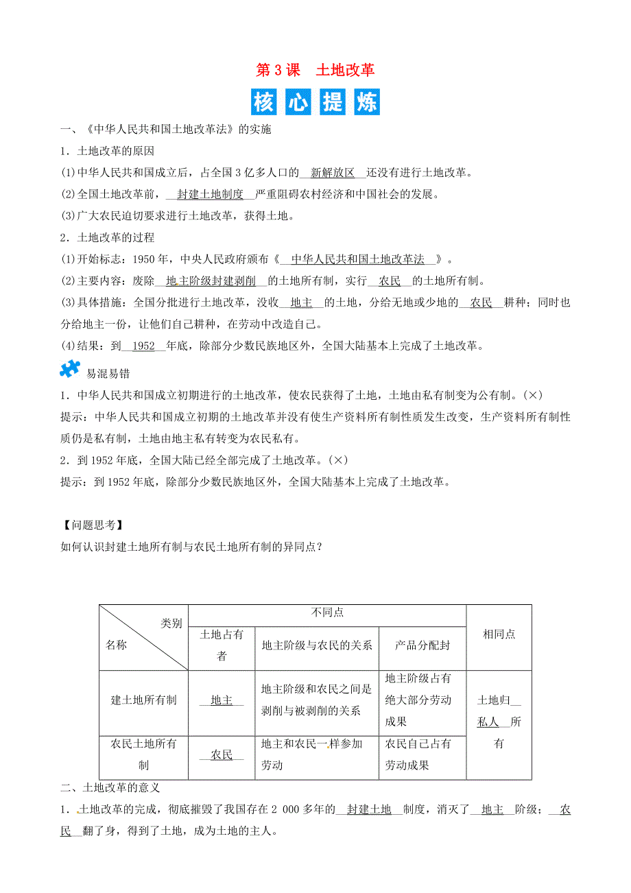 2021年八年级历史下册 第3课 土地改革精炼 新人教版.doc_第1页