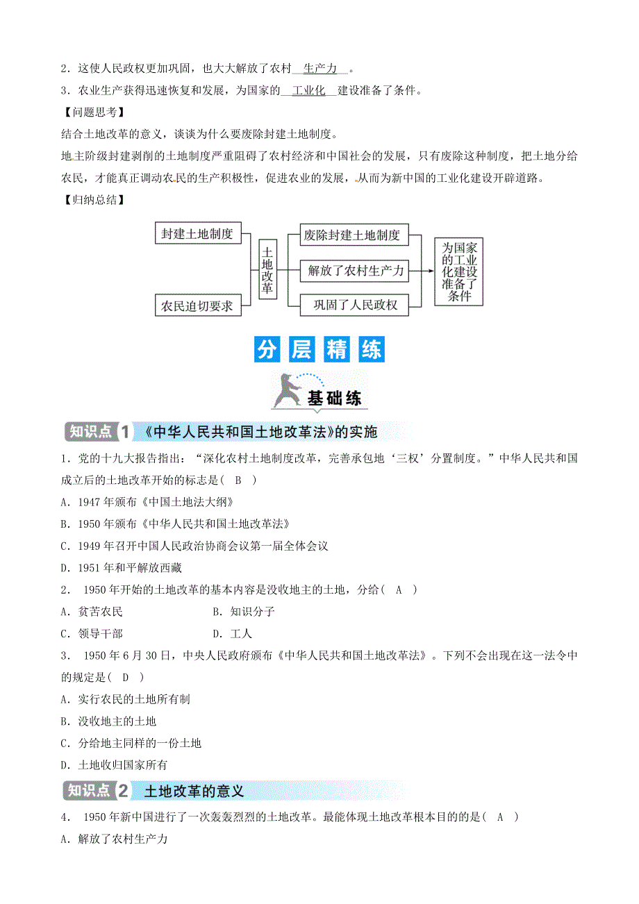 2021年八年级历史下册 第3课 土地改革精炼 新人教版.doc_第2页