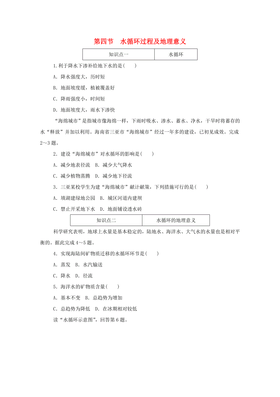 2020-2021学年新教材高中地理 第二单元 自然地理要素及现象 第四节 水循环过程及地理意义知识基础练（含解析）中图版必修1.doc_第1页