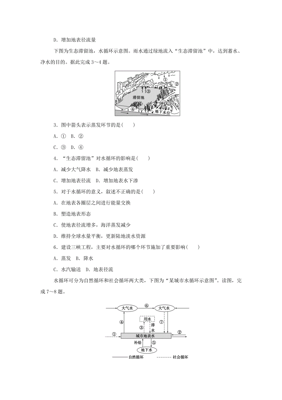 2020-2021学年新教材高中地理 第二单元 自然地理要素及现象 第四节 水循环过程及地理意义知识基础练（含解析）中图版必修1.doc_第3页