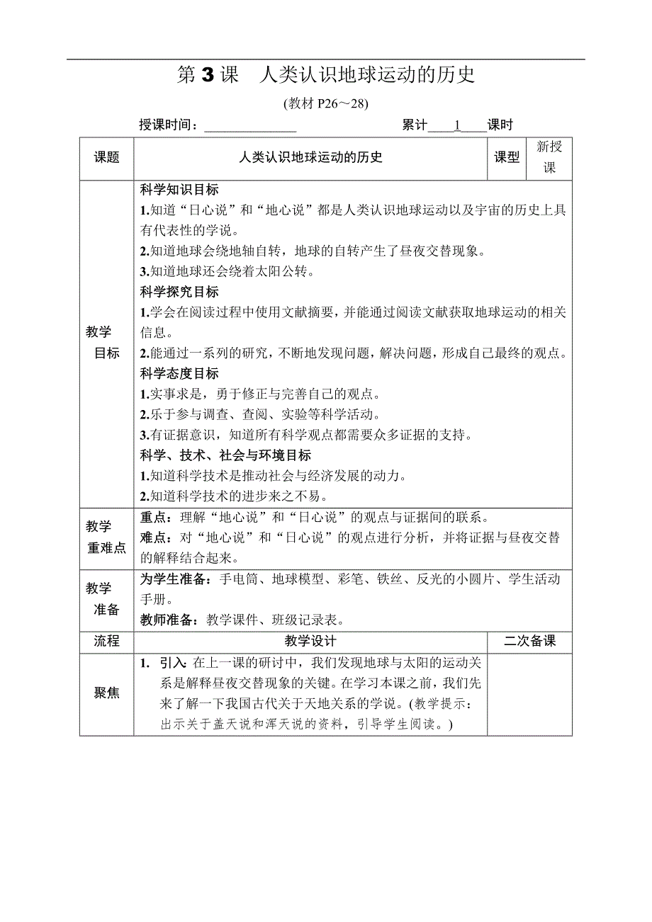 教科版六年级科学上册第二单元地球的运动第3课 人类认识地球运动的历史 教案.docx_第1页