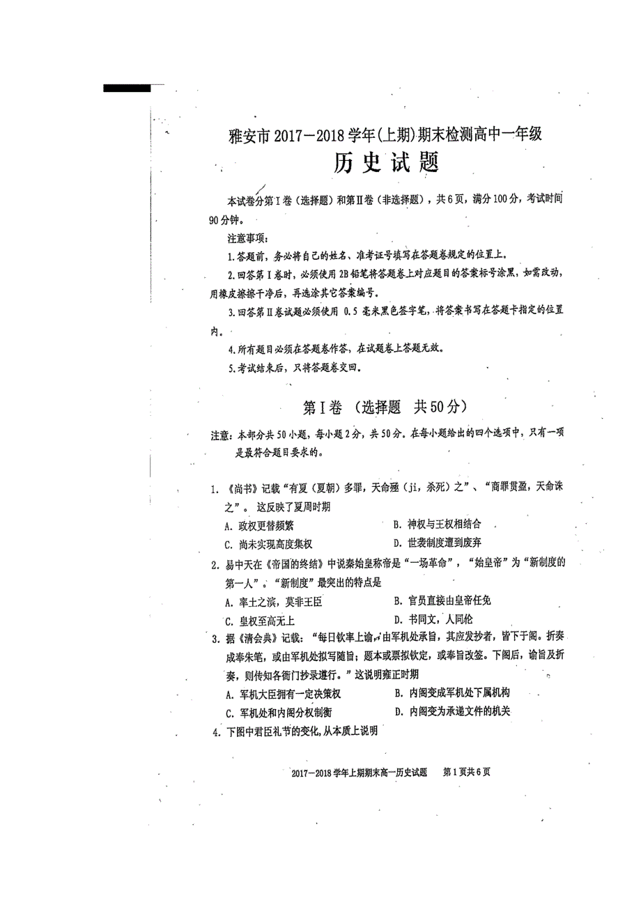 四川省雅安市2017-2018学年高一上学期期末考试历史试题 扫描版含答案.doc_第1页