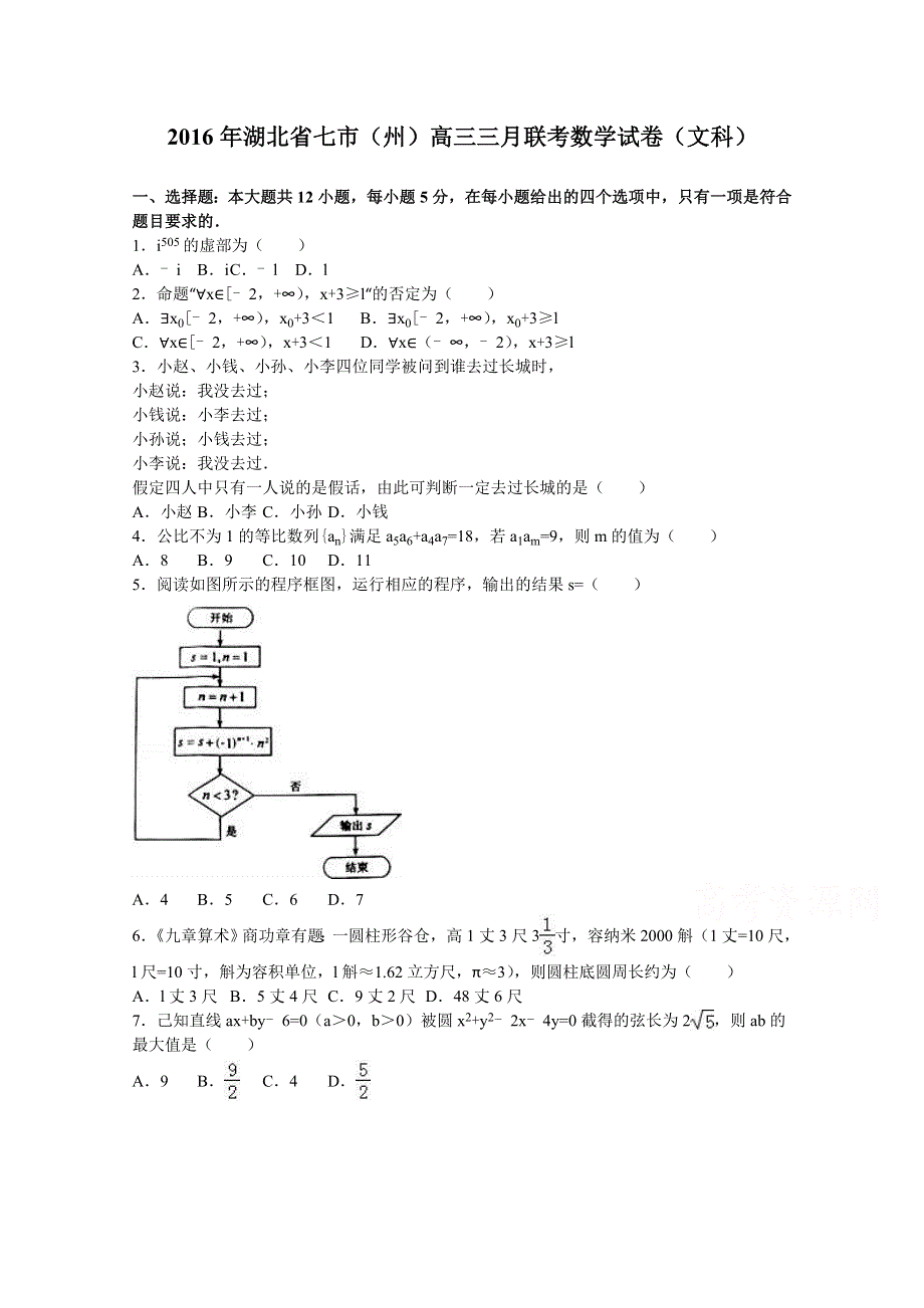 2016年湖北省七市（州）2016届高三三月联考数学试卷（文科） WORD版含解析.doc_第1页