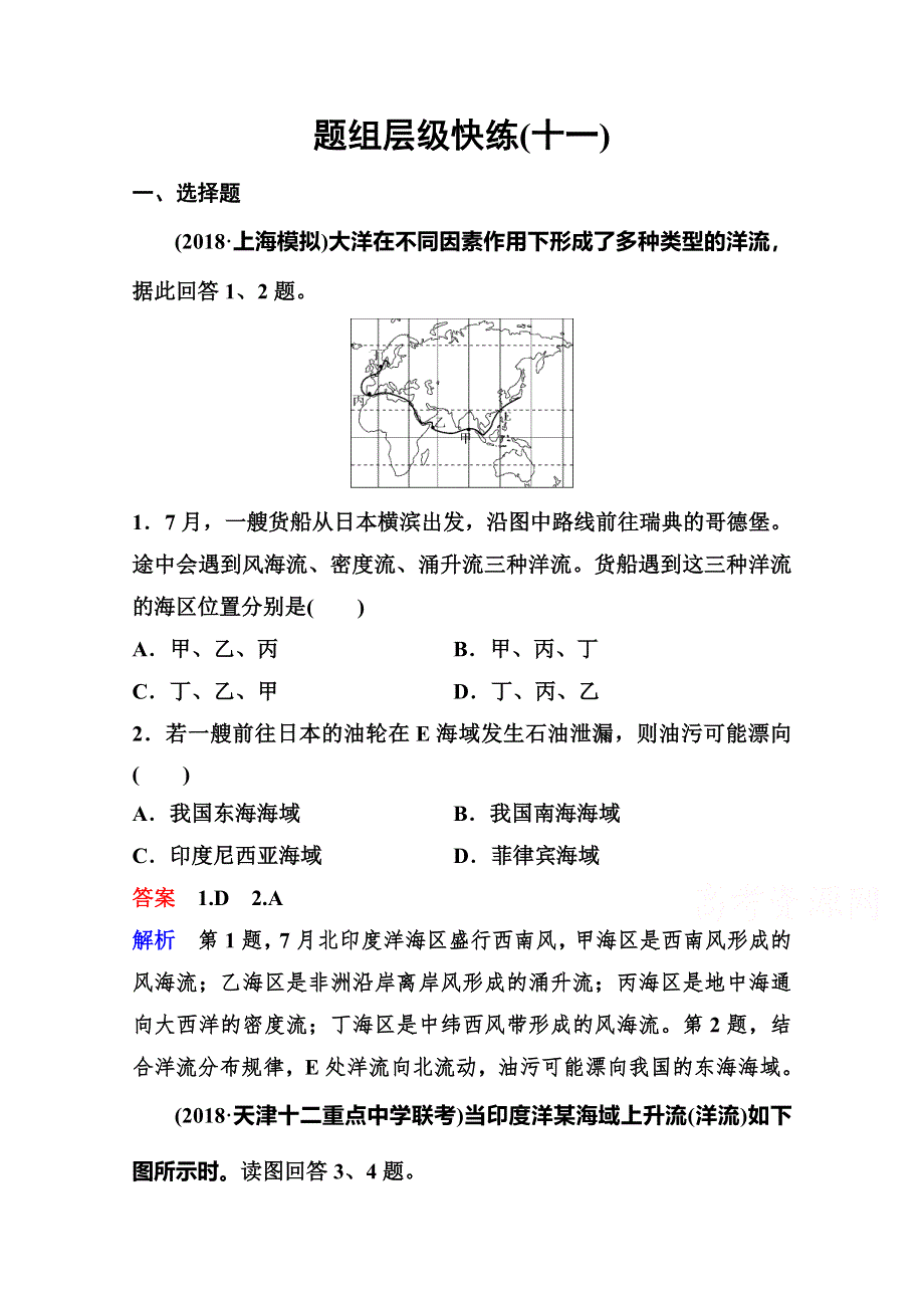 2020高考人教版地理总复习题组层级快练：第一部分 第三章 地球上的水 作业11 WORD版含解析.doc_第1页