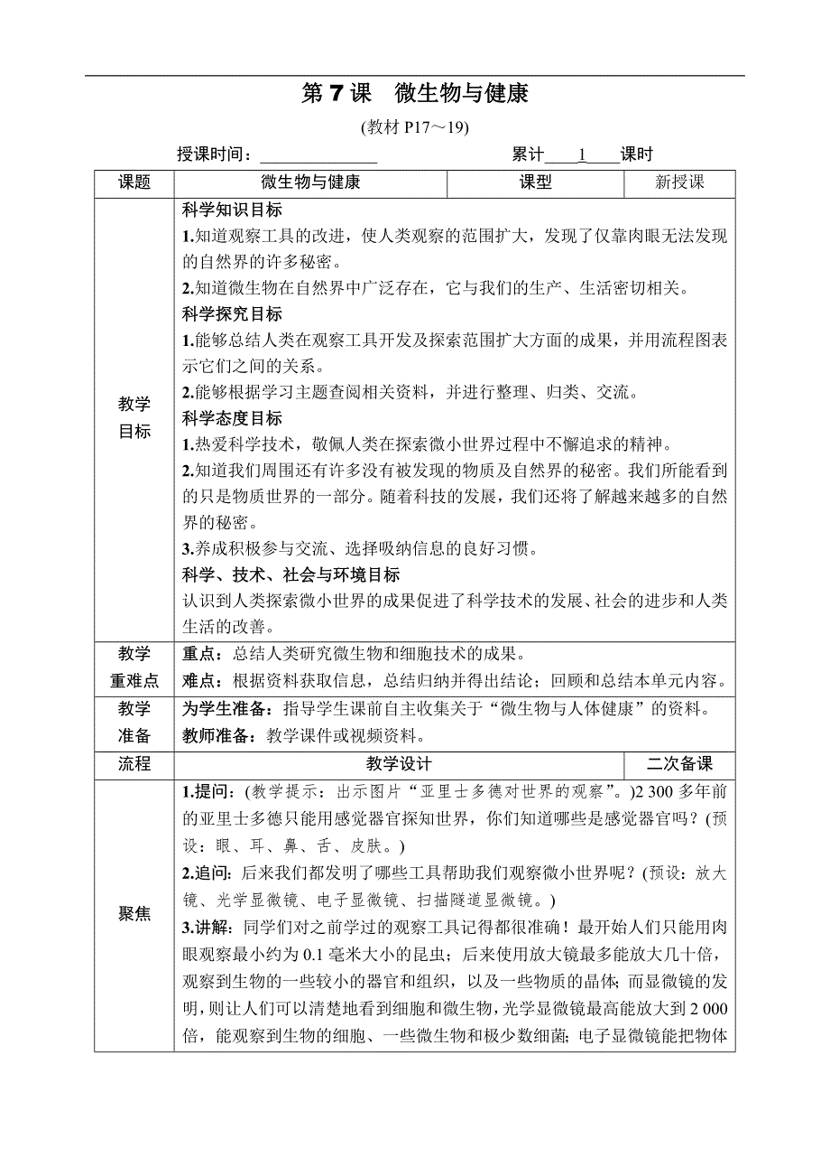 教科版六年级科学上册第一单元微小世界第7课 微生物与健康 教案.docx_第1页