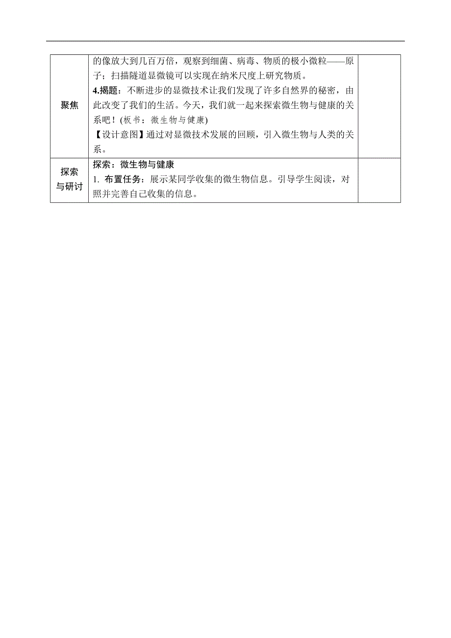 教科版六年级科学上册第一单元微小世界第7课 微生物与健康 教案.docx_第2页