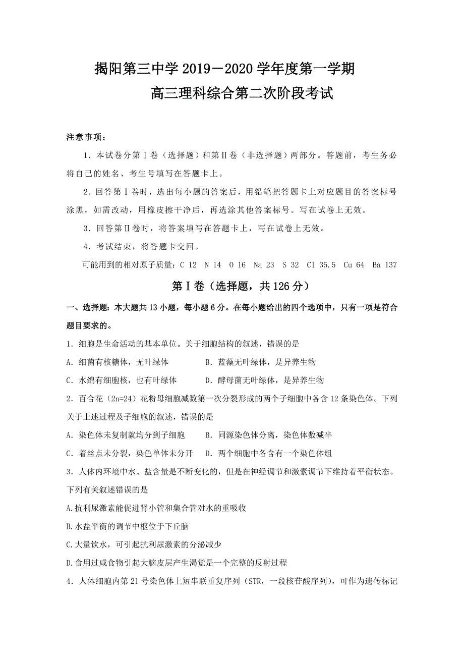 广东省揭阳市第三中学2020届高三上学期第二次月考理科综合试题 WORD版含答案.doc_第1页