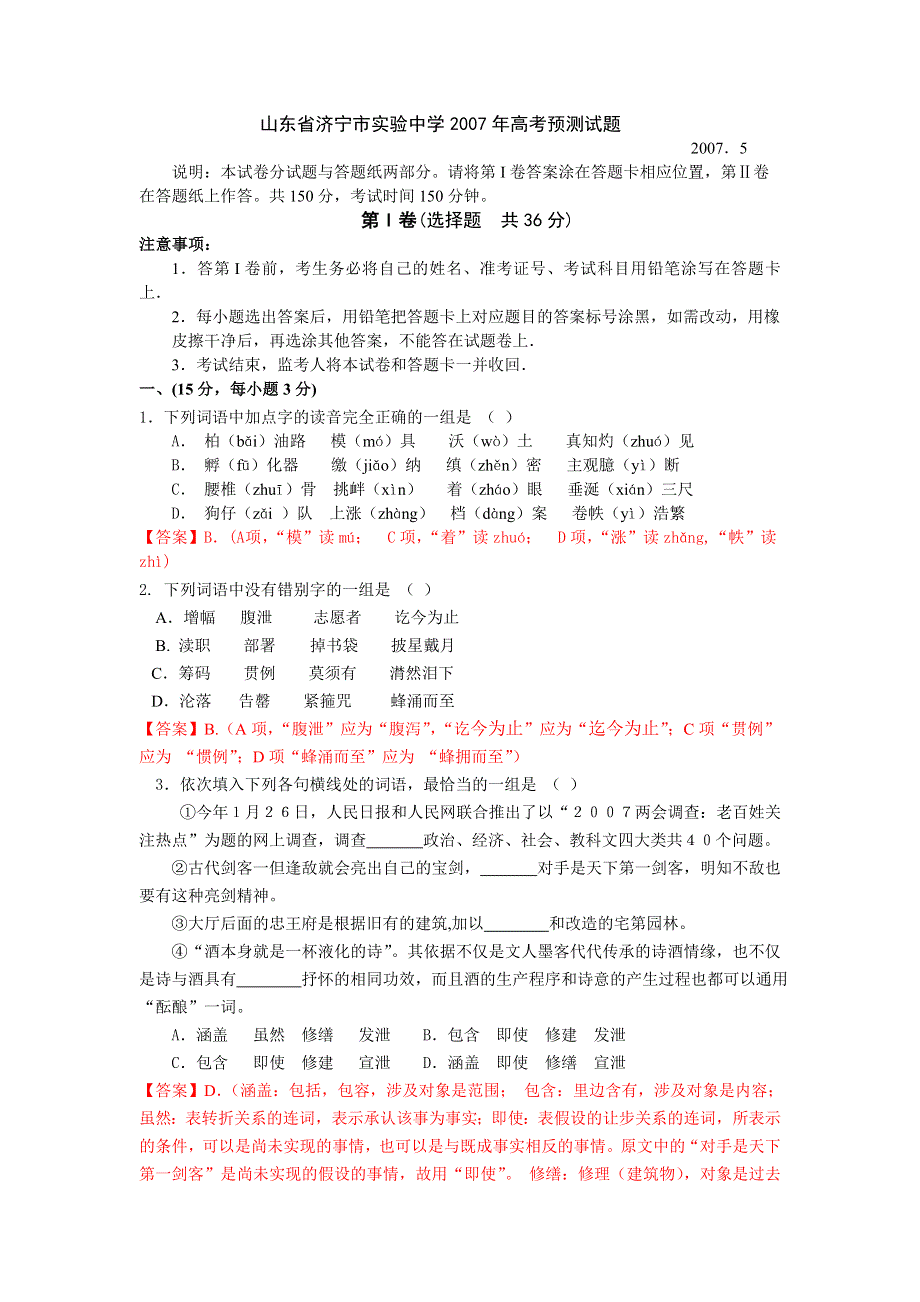 山东省济宁市实验中学2007年高考预测试题.doc_第1页