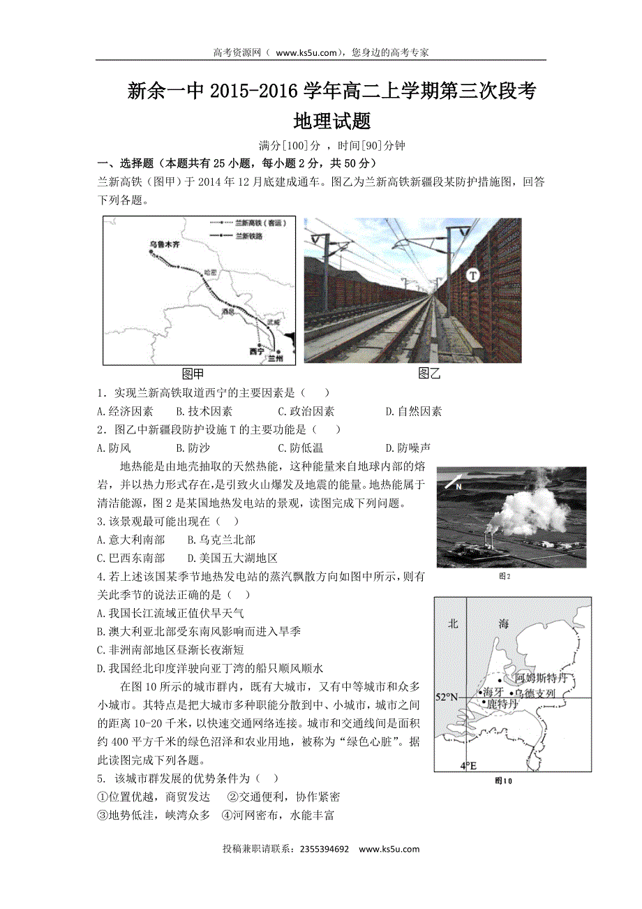 江西省新余市第一中学2015-2016学年高二上学期第三次段考地理试题 WORD版含答案.doc_第1页