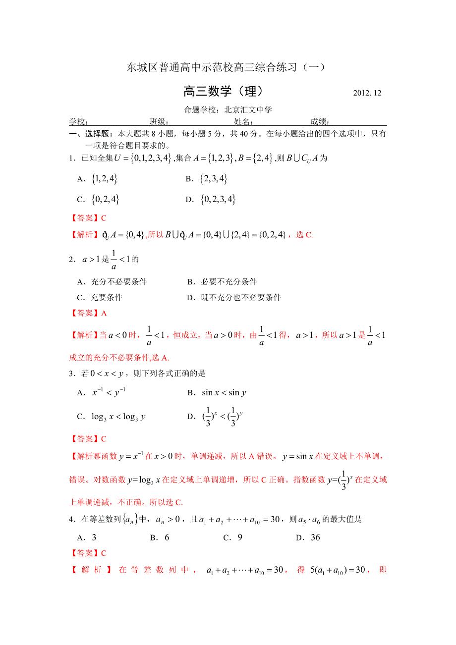 北京市东城区普通高中示范校2013届高三12月综合练习（一）数学理试题.doc_第1页