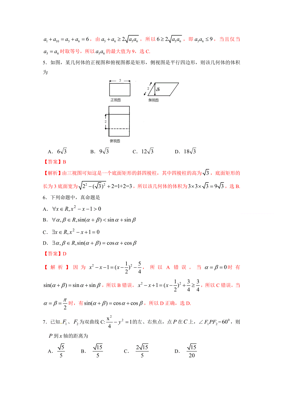 北京市东城区普通高中示范校2013届高三12月综合练习（一）数学理试题.doc_第2页