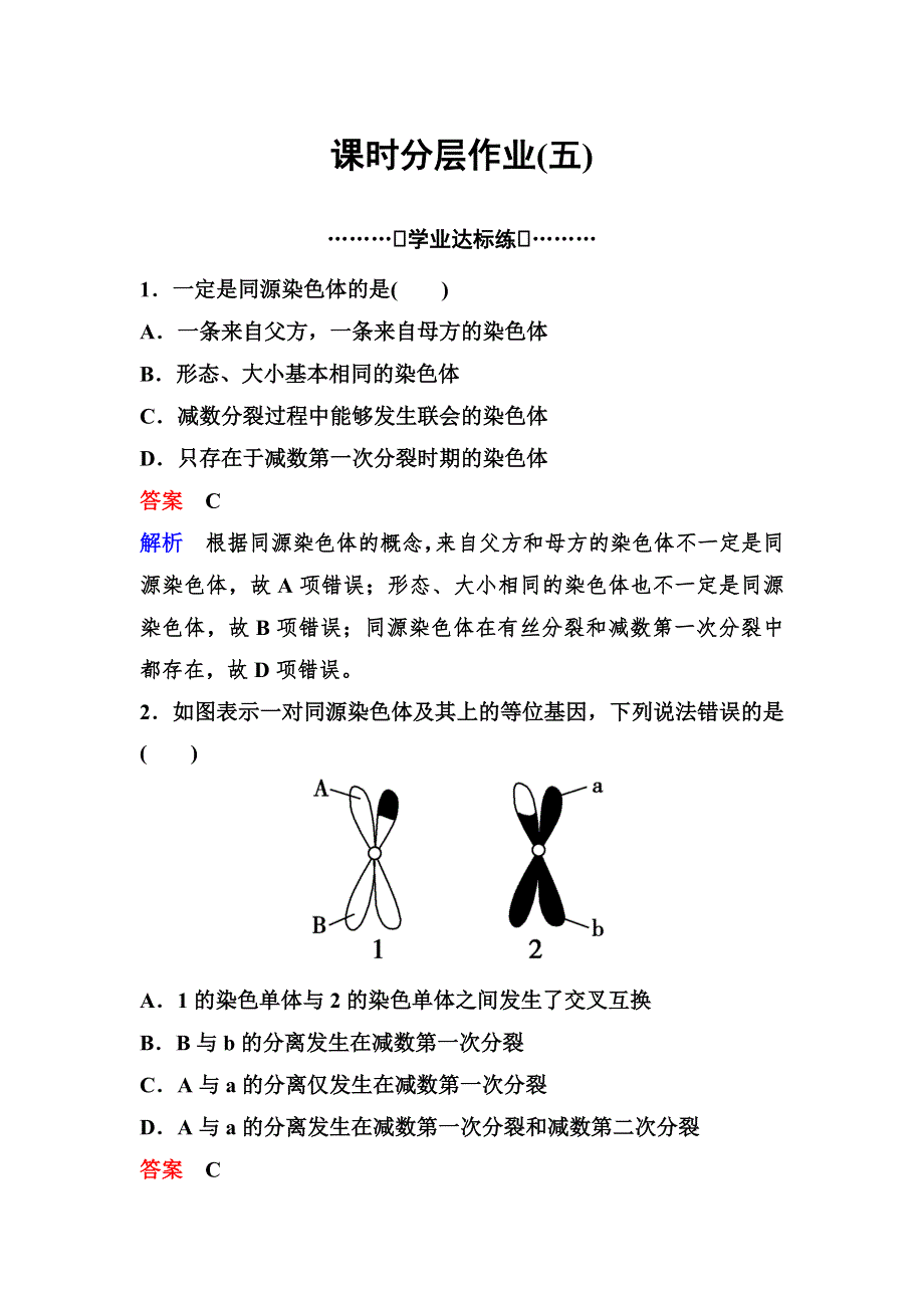 2019-2020学年人教版生物必修二同步作业5　减数分裂的概念、精子的形成过程 WORD版含解析.doc_第1页