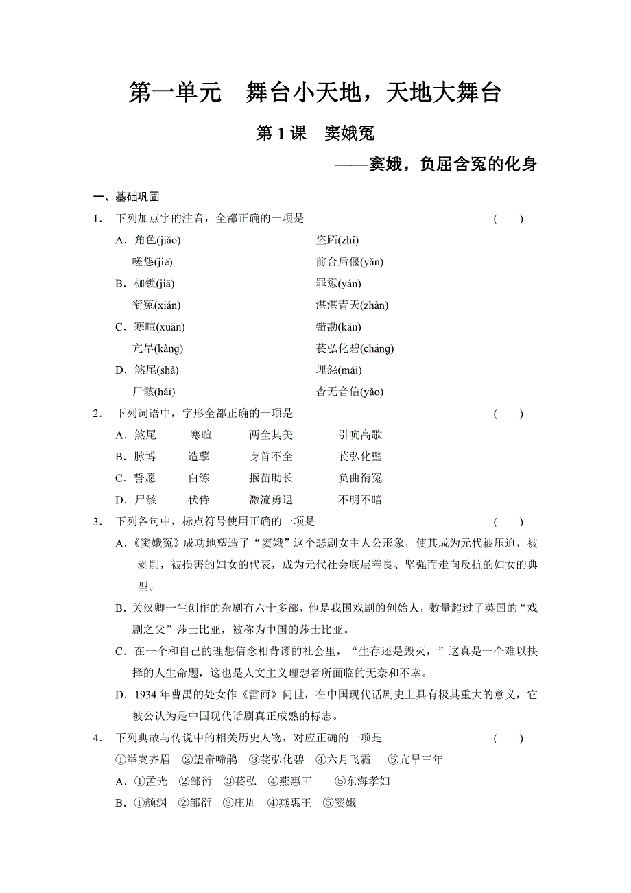 《同步参考》2014高中语文人教版必修四配套练习：第1单元第1课 窦娥冤.DOC_第1页