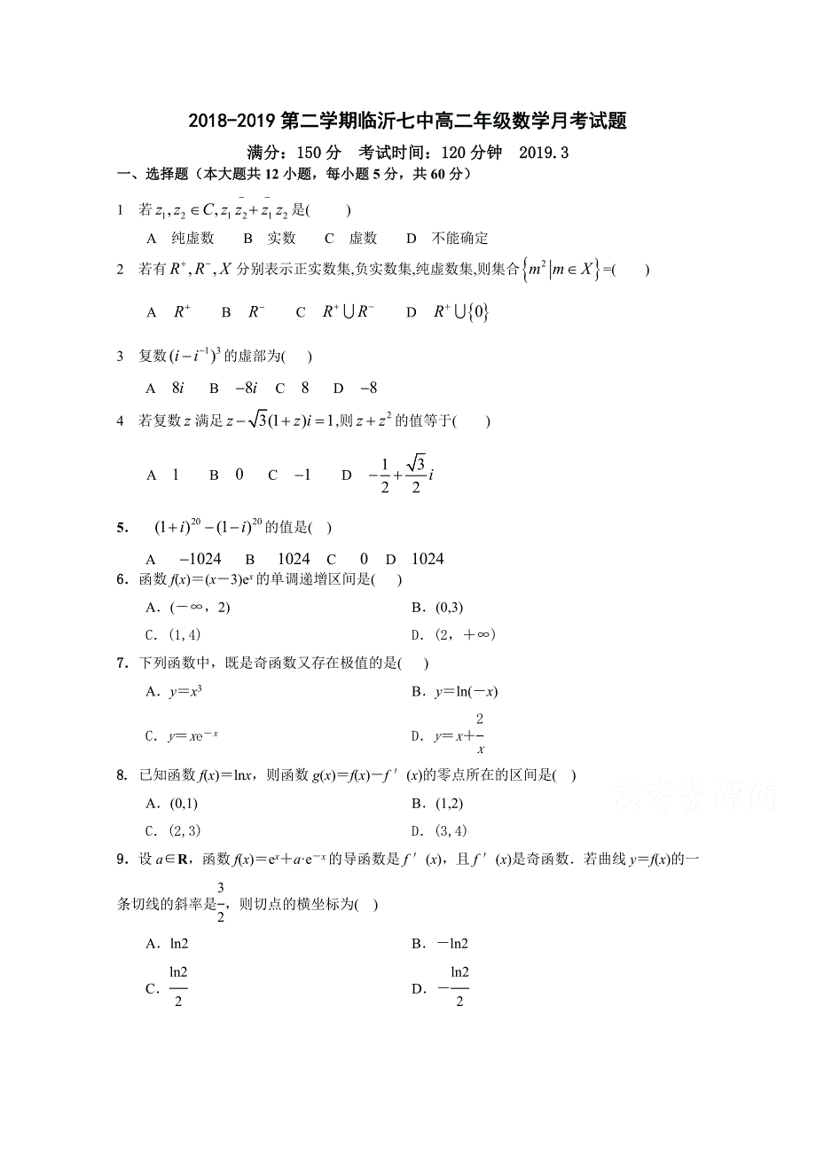 山东省济宁市实验中学2018-2019学年高二3月月考数学试卷 WORD版含答案.doc_第1页