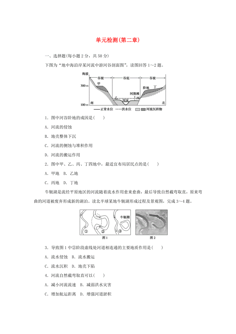 2020-2021学年新教材高中地理 第二单元 自然地理要素及现象 单元检测（含解析）中图版必修1.doc_第1页