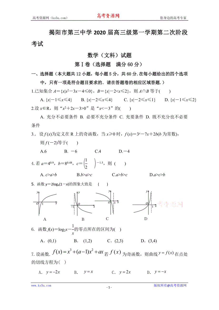 广东省揭阳市第三中学2020届高三上学期第二次月考数学（文）试题 WORD版含答案.doc_第1页