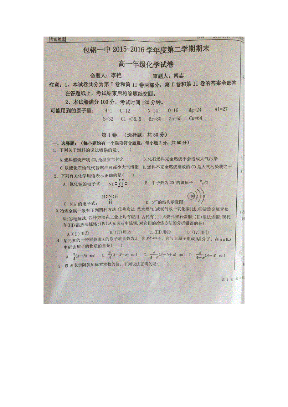 内蒙古包钢第一中学2015-2016学年高一下学期期末考试化学试题 扫描版缺答案.doc_第1页