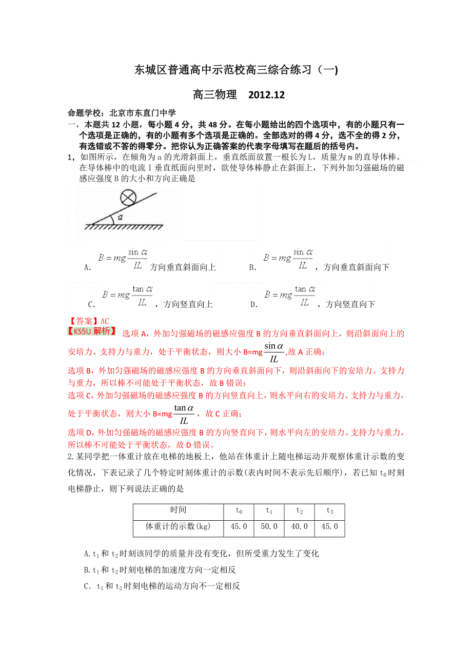 北京市东城区普通高中示范校2013届高三12月综合练习（一）物理试题.doc_第1页