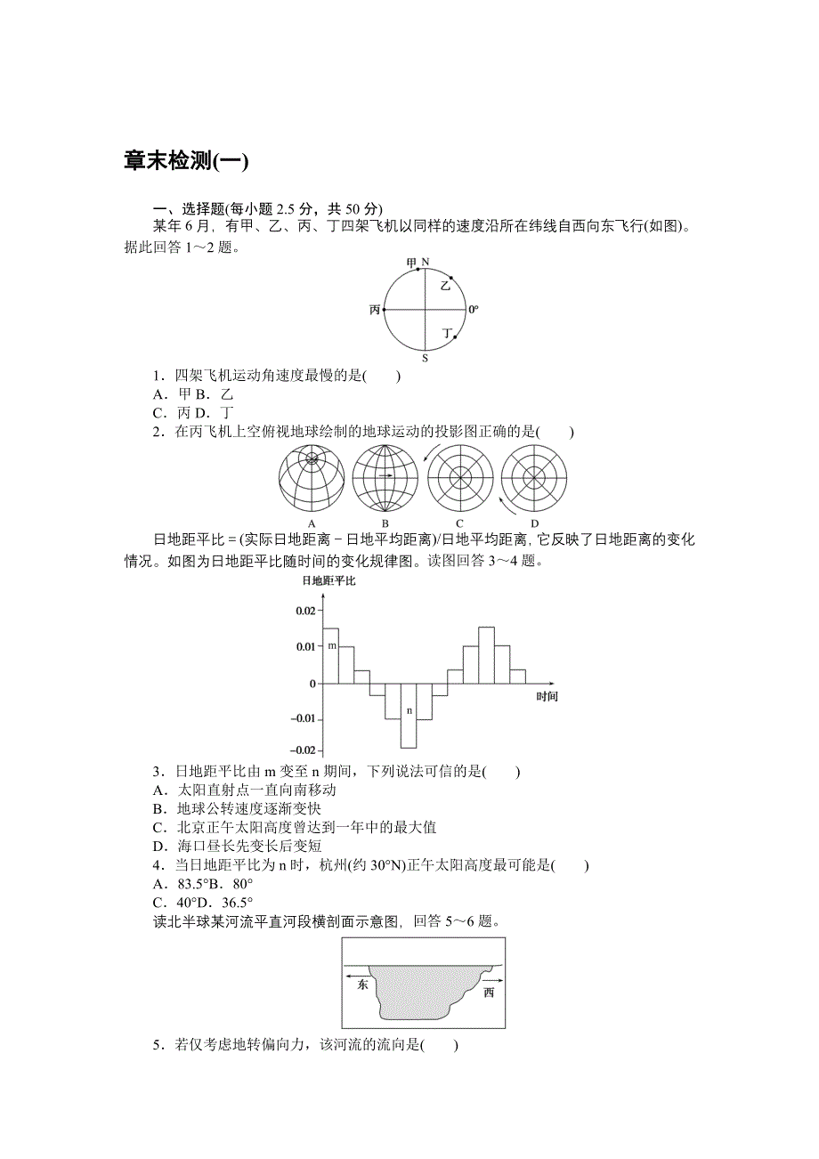 新教材2021-2022学年高中中图版地理选择性必修一章末检测：第一章　地球的运动 WORD版含解析.docx_第1页