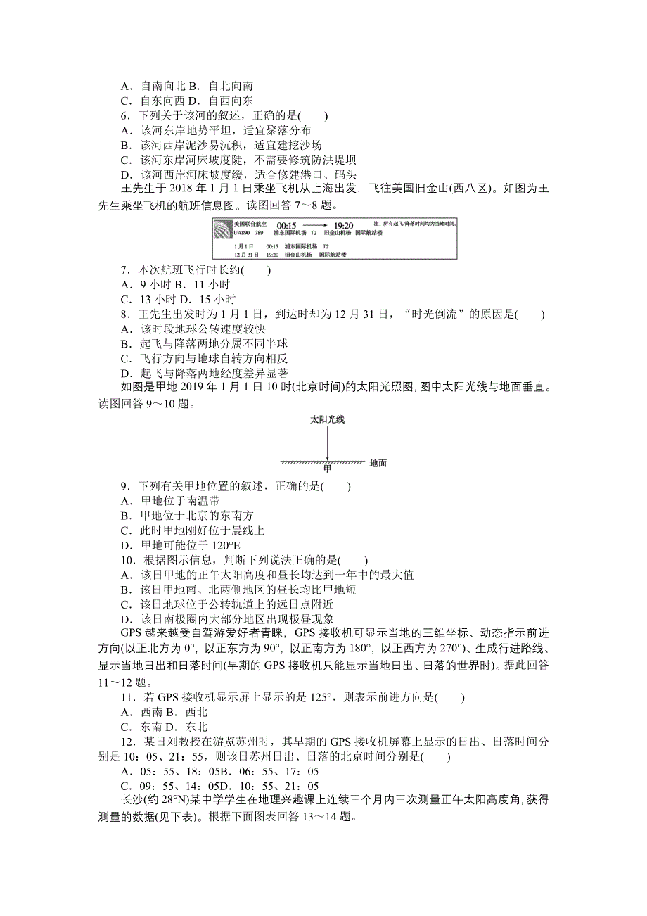 新教材2021-2022学年高中中图版地理选择性必修一章末检测：第一章　地球的运动 WORD版含解析.docx_第2页