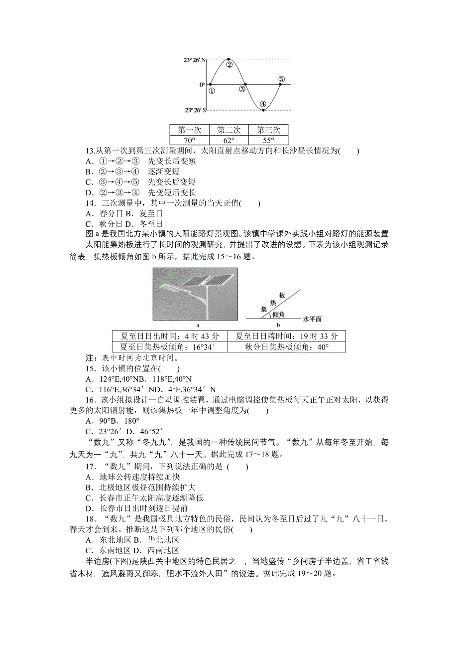 新教材2021-2022学年高中中图版地理选择性必修一章末检测：第一章　地球的运动 WORD版含解析.docx_第3页