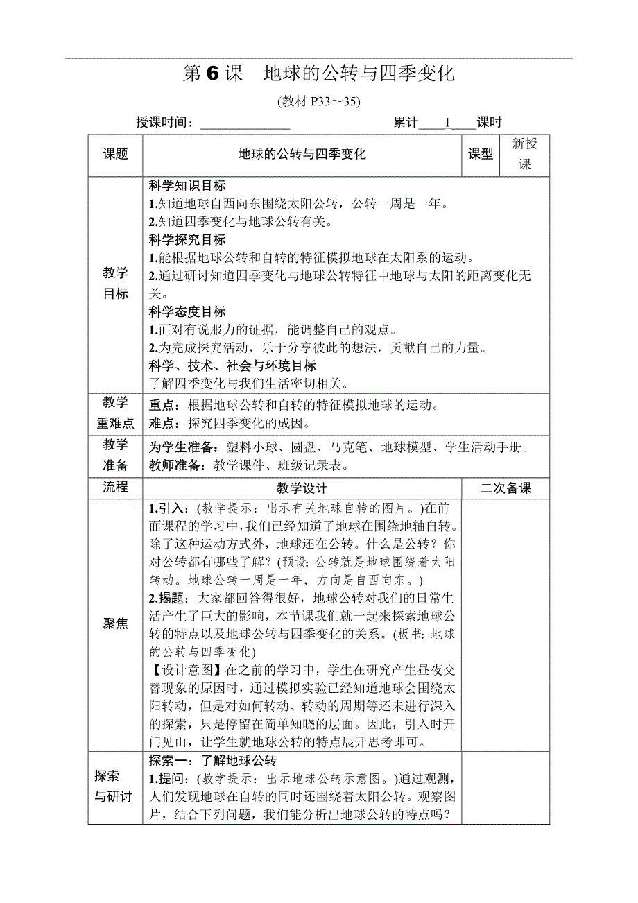 教科版六年级科学上册第二单元地球的运动第6课 地球的公转与四季变化 教案.docx_第1页