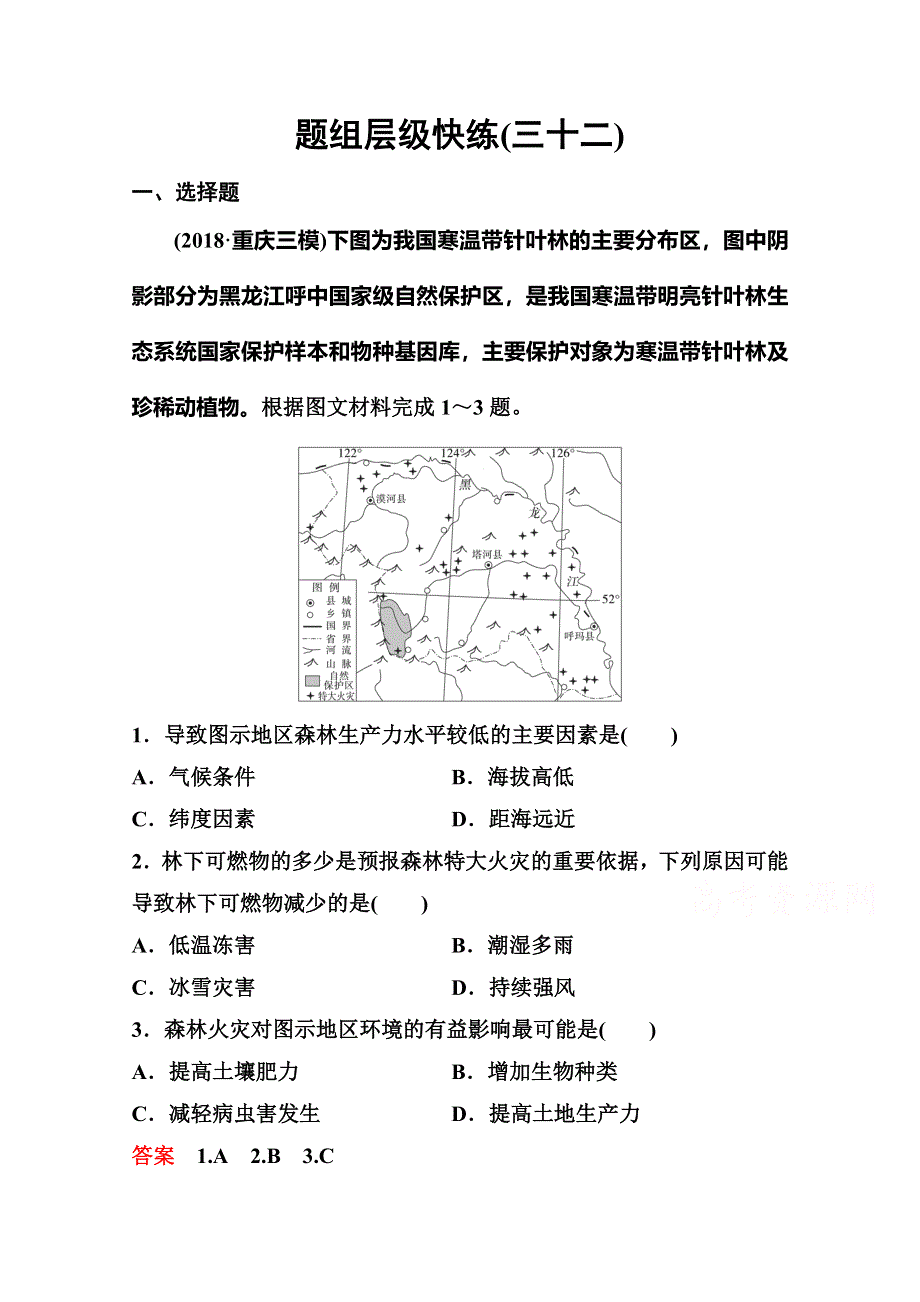 2020高考人教版地理总复习题组层级快练：第三部分 区域可持续发展 第二章 区域生态环境建设 作业32 WORD版含解析.doc_第1页