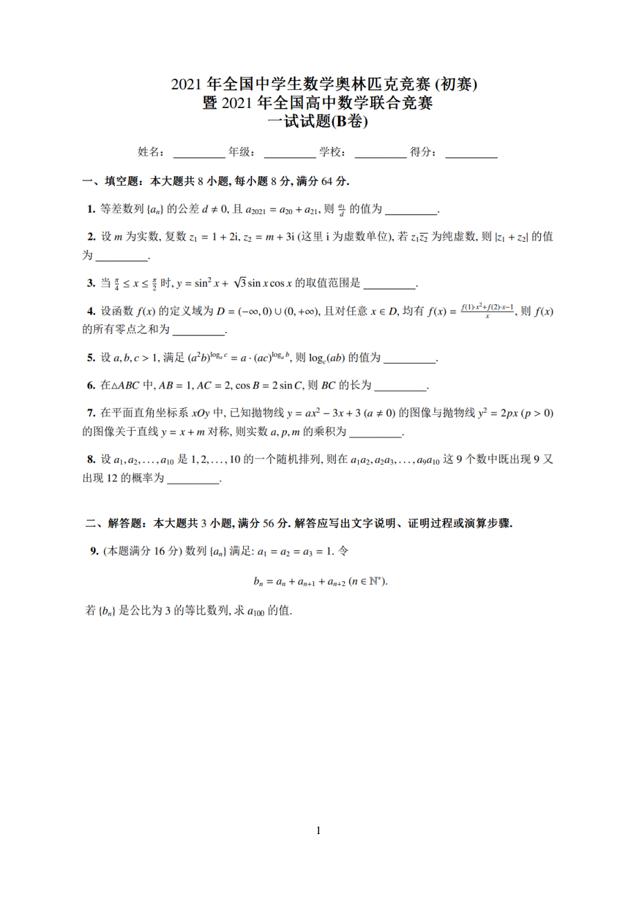 2021年全国中学生数学奥林匹克竞赛（初赛）暨2021年全国高中数学联合竞赛B卷 PDF版无答案.pdf_第1页