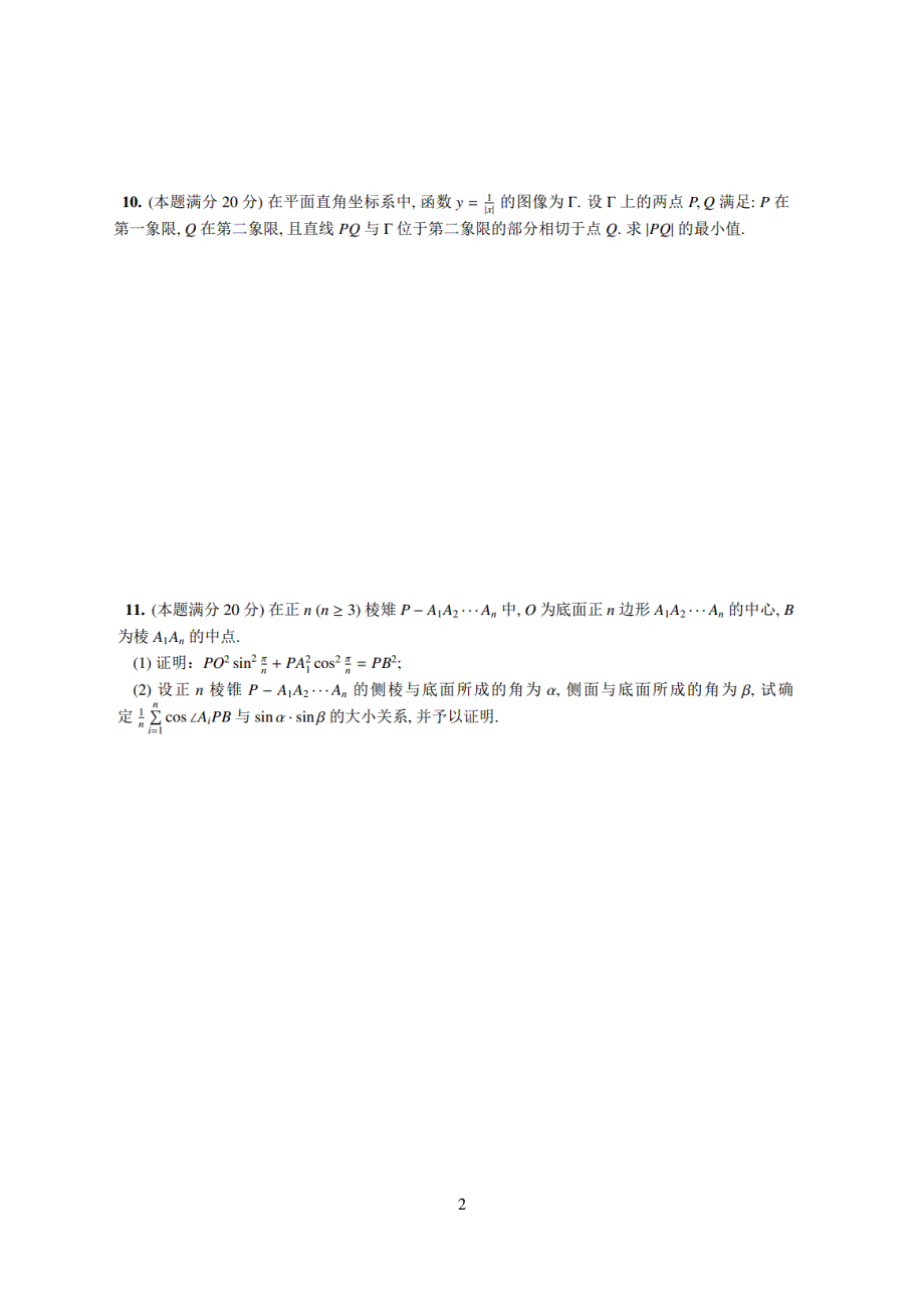 2021年全国中学生数学奥林匹克竞赛（初赛）暨2021年全国高中数学联合竞赛B卷 PDF版无答案.pdf_第2页