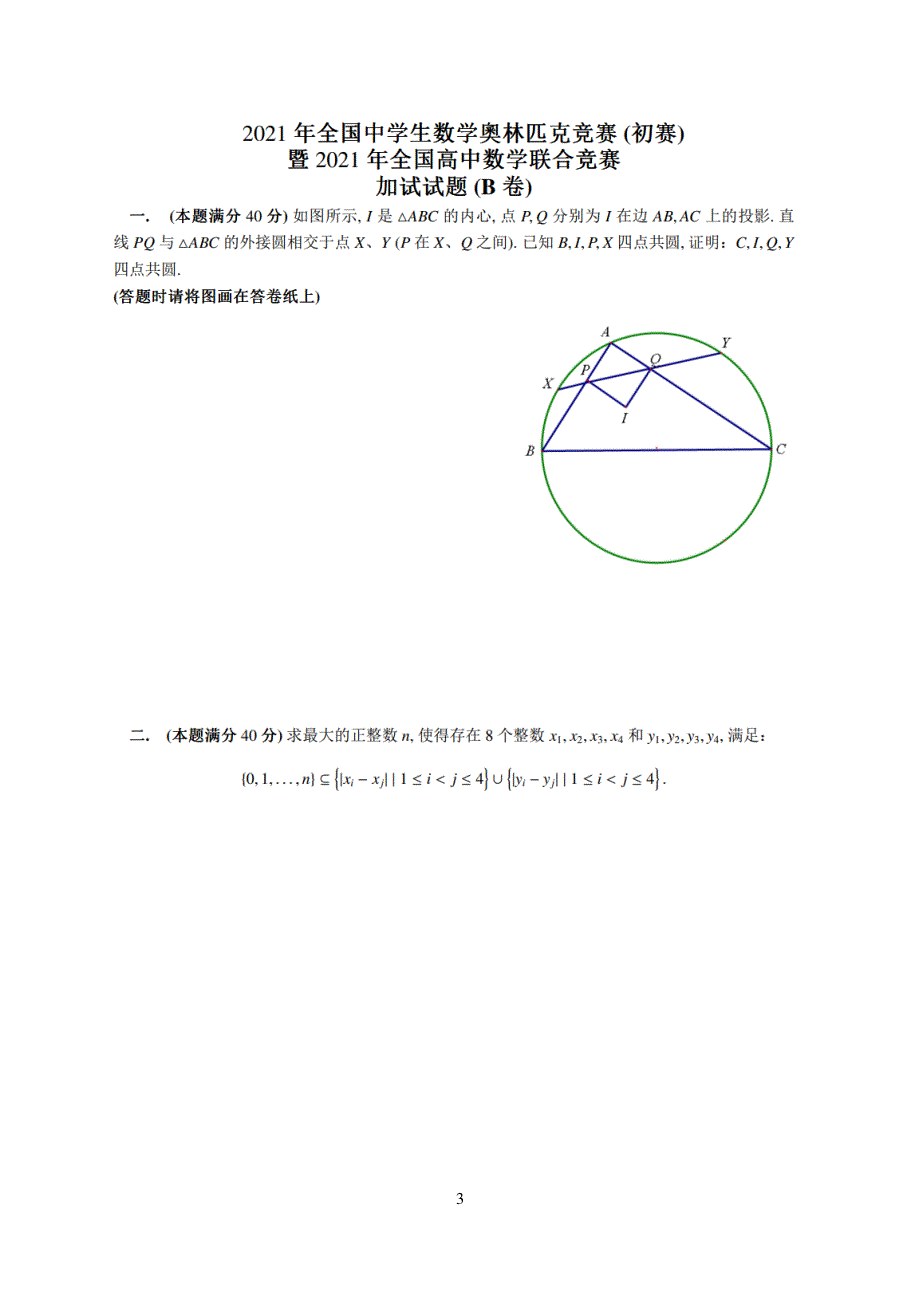 2021年全国中学生数学奥林匹克竞赛（初赛）暨2021年全国高中数学联合竞赛B卷 PDF版无答案.pdf_第3页