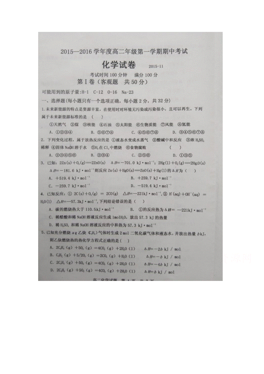 山西省晋中市2015-2016学年高二上学期期中考试化学试题 扫描版含答案.docx_第1页