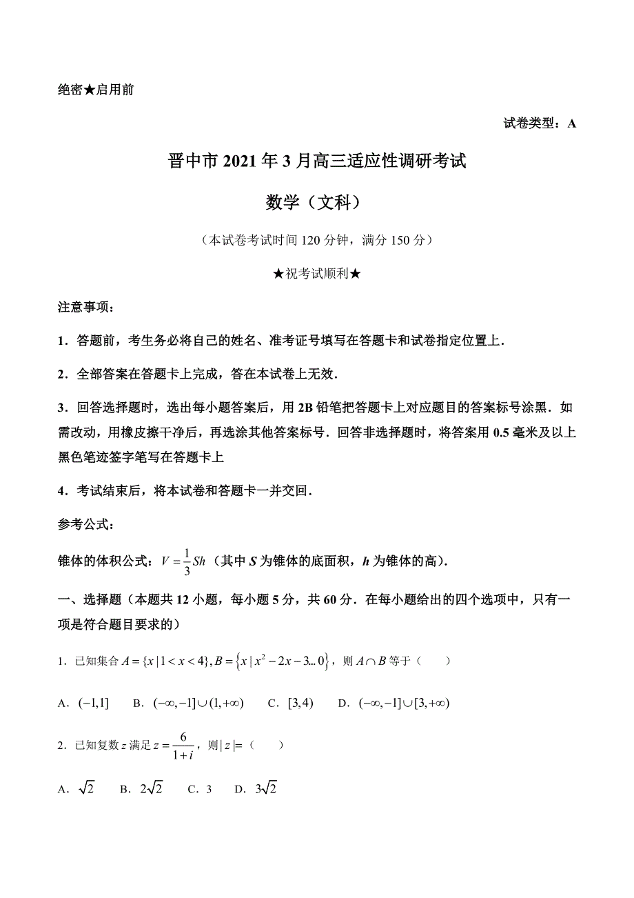 山西省晋中市2021届高三下学期3月适应性考试（二模）数学（文）试题 WORD版含答案.docx_第1页