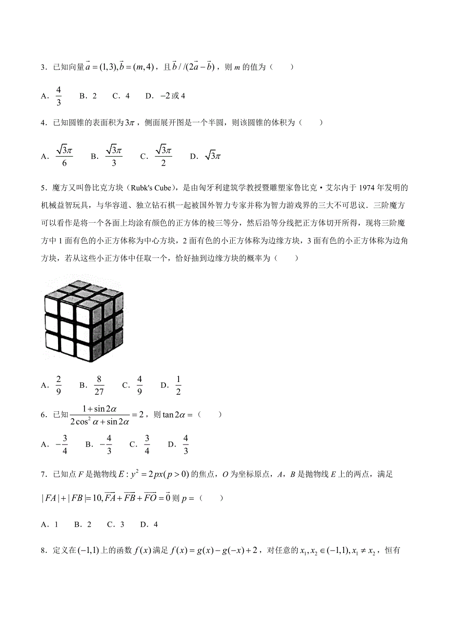 山西省晋中市2021届高三下学期3月适应性考试（二模）数学（文）试题 WORD版含答案.docx_第2页