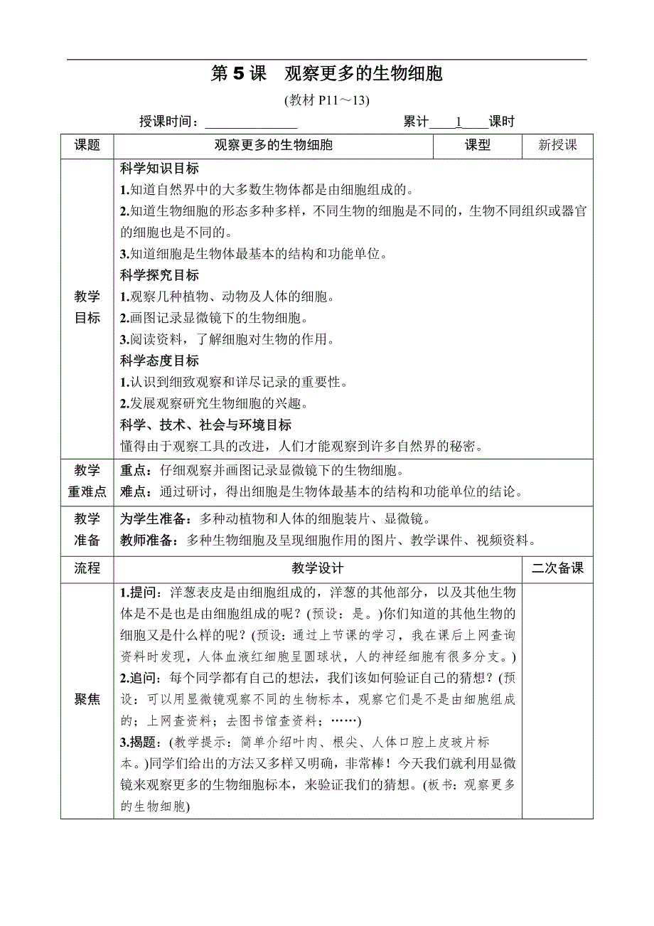 教科版六年级科学上册第一单元微小世界第5课 观察更多的生物细胞 教案.docx_第1页