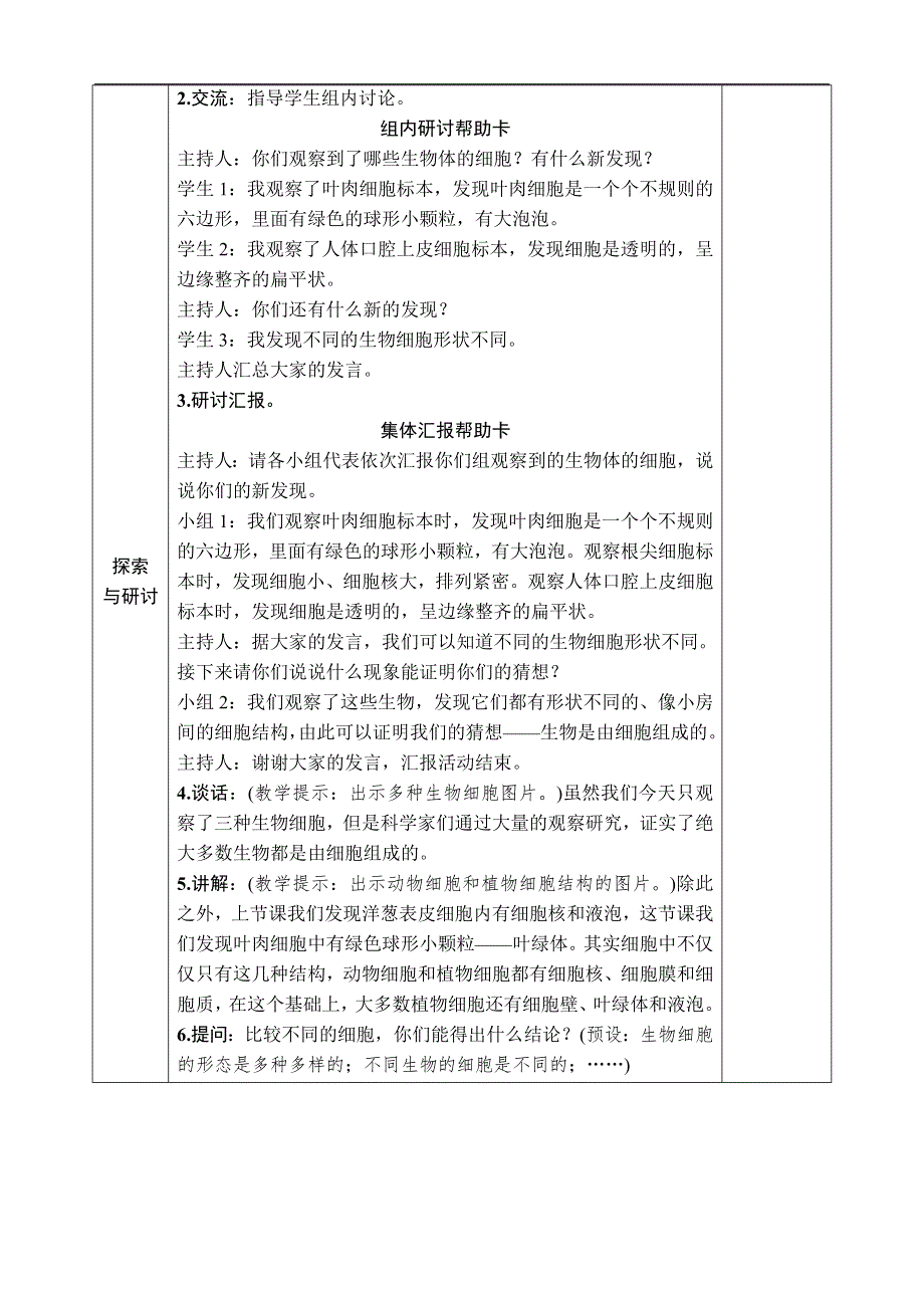 教科版六年级科学上册第一单元微小世界第5课 观察更多的生物细胞 教案.docx_第3页