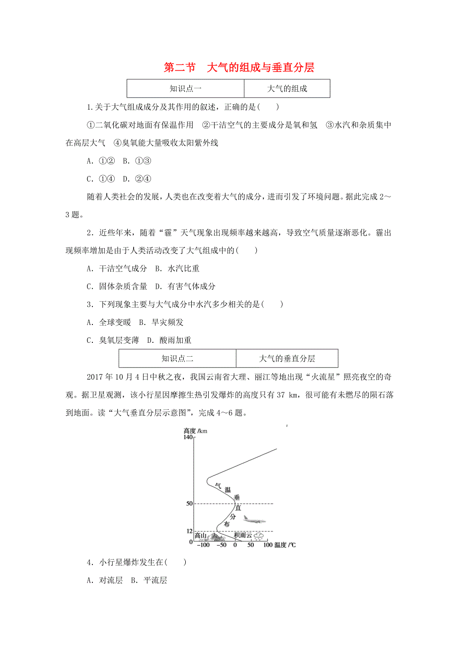 2020-2021学年新教材高中地理 第二单元 自然地理要素及现象 第二节 大气的组成与垂直分层知识基础练（含解析）中图版必修1.doc_第1页