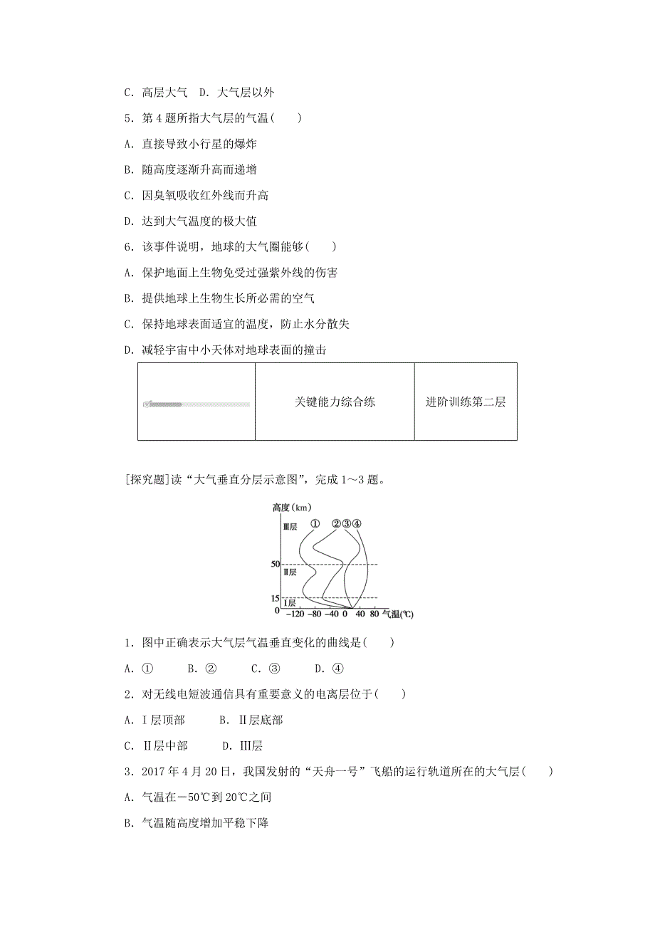 2020-2021学年新教材高中地理 第二单元 自然地理要素及现象 第二节 大气的组成与垂直分层知识基础练（含解析）中图版必修1.doc_第2页