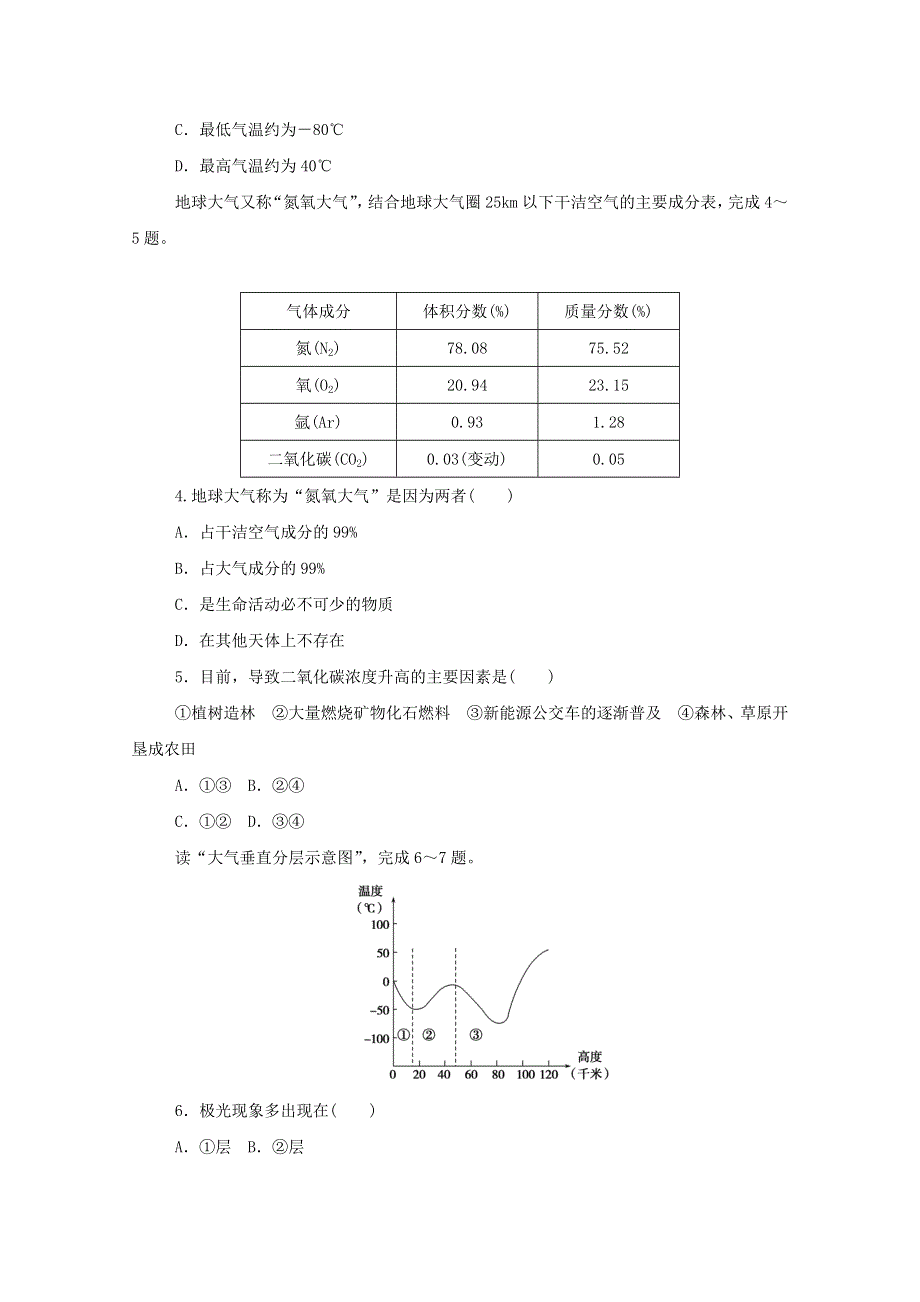 2020-2021学年新教材高中地理 第二单元 自然地理要素及现象 第二节 大气的组成与垂直分层知识基础练（含解析）中图版必修1.doc_第3页