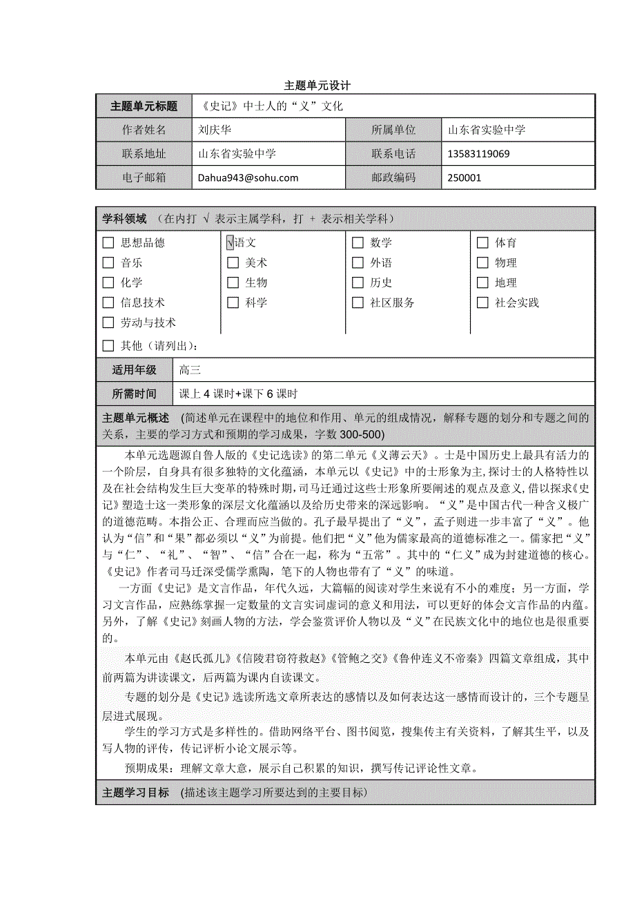 山东省济宁市实验中学2012-2013学年高三语文主题单元设计：《史记》中士人的“义”文化.doc_第1页