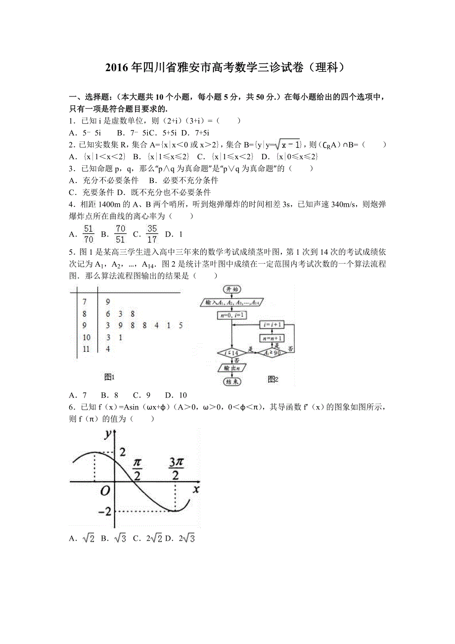 四川省雅安市2016年高考数学三诊试卷（理科） WORD版含解析.doc_第1页