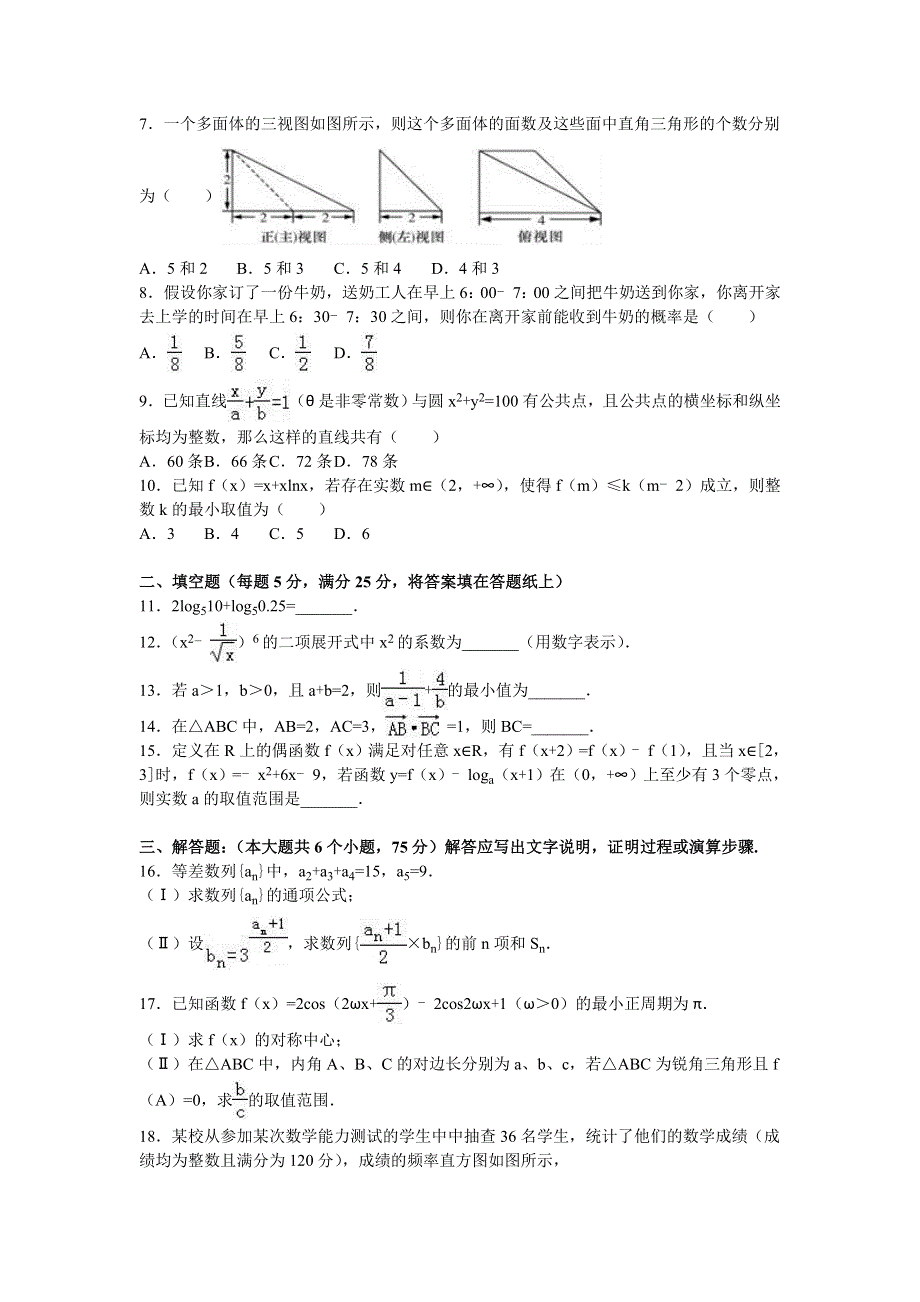 四川省雅安市2016年高考数学三诊试卷（理科） WORD版含解析.doc_第2页