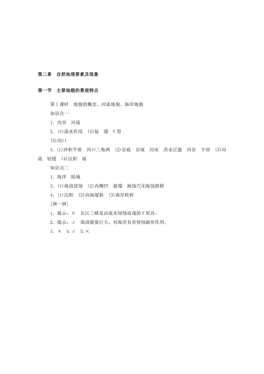 2020-2021学年新教材高中地理 第二单元 自然地理要素及现象 第一节 第1课时 地貌的概念、河流地貌、海岸地貌练习（含解析）中图版必修1.doc_第3页