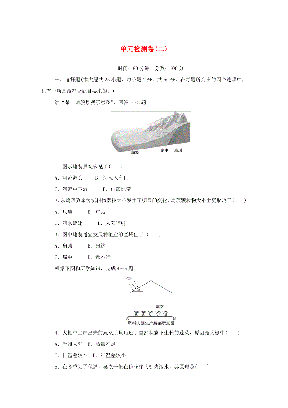 2020-2021学年新教材高中地理 第二单元 自然地理要素及现象 单元检测卷（二）（含解析）中图版必修1.doc_第1页