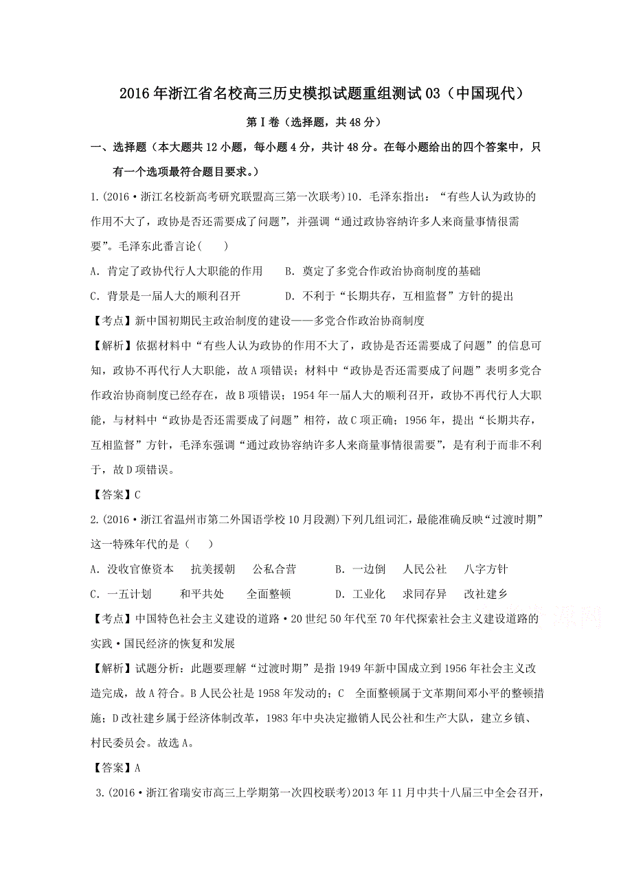 2016年浙江省高三历史模拟试题重组测试03（中国现代） WORD版含答案.doc_第1页