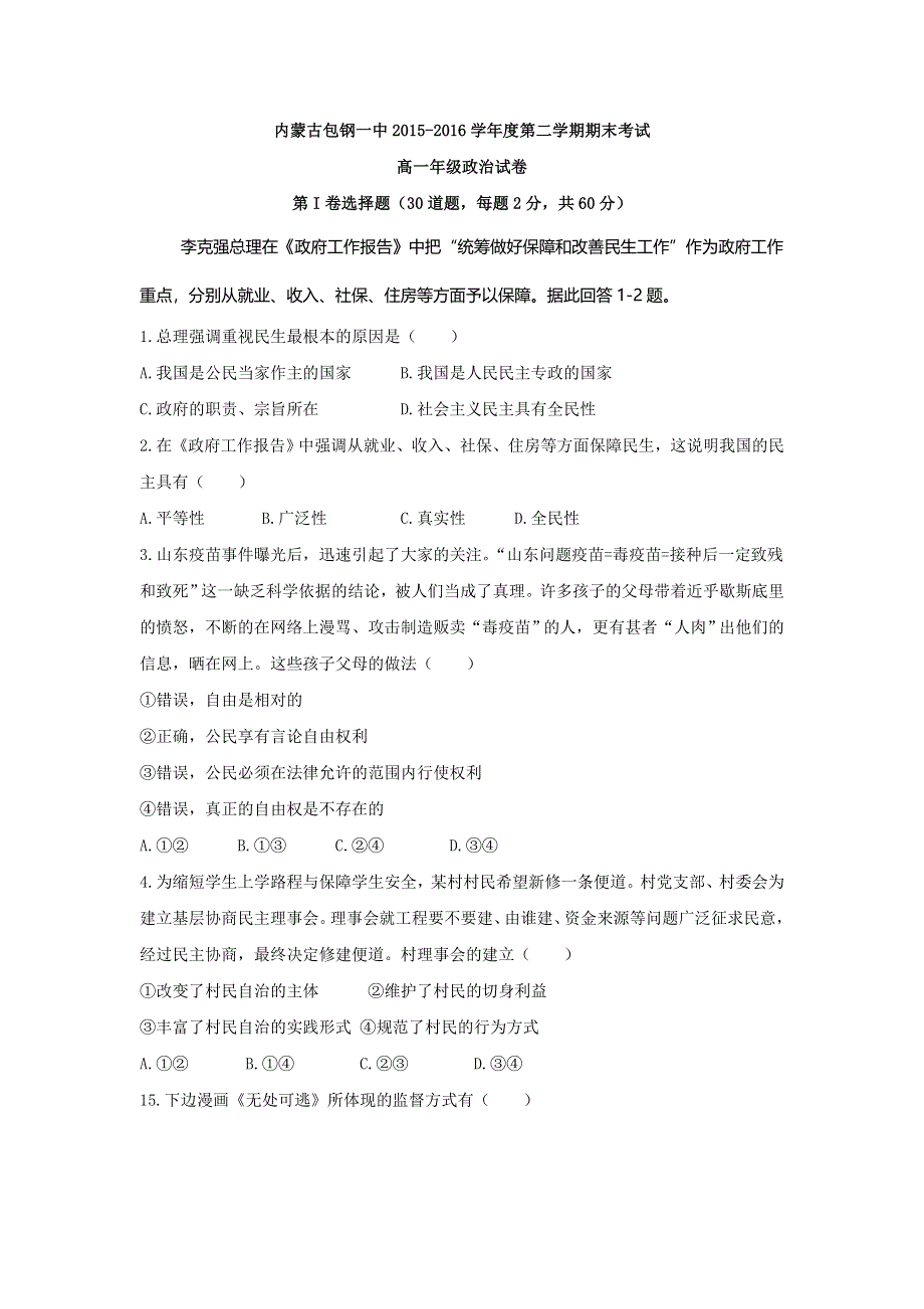 内蒙古包钢第一中学2015-2016学年高一下学期期末考试政治试题 WORD版无答案.doc_第1页