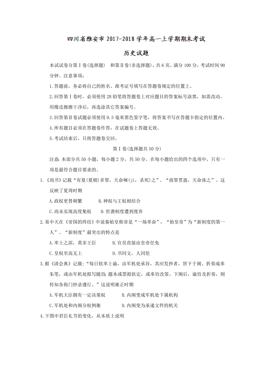 四川省雅安市2017-2018学年高一上学期期末考试历史试题 WORD版含答案.doc_第1页